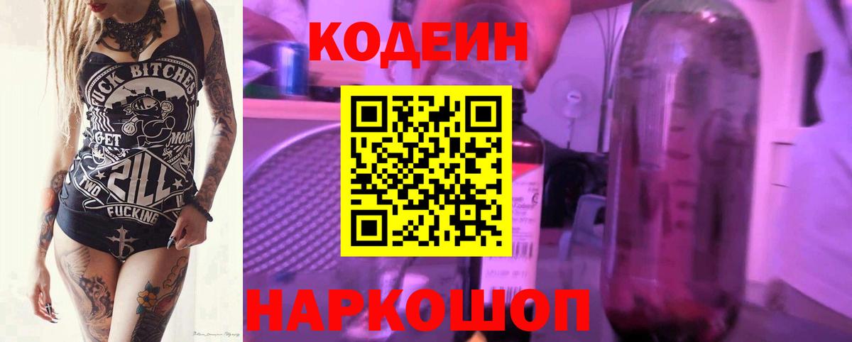 Бутурлиновка  Codein Purple Drank  Кодеин напиток Lean (лин)  Вход с VPN 